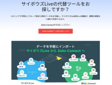ゾーホージャパンがサイボウズLiveのデータをクラウド型グループウェア「Zoho Connect」に移行できる新機能を発表