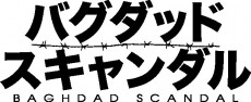 これは必見！映画「バクダット・スキャンダル」公開記念トーク番組付き上映会を独占生中継