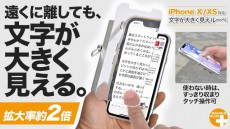 目をしかめて画面を見る“老眼スタイル”を解消できるルーペ機能付きバンパーケース「『iPhone X/XS対応 文字が大きく見えルーペ」