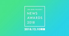 LINE NEWS、2018年を彩る“話題の人”を表彰する「NEWS AWARDS 2018」を12月10日に初開催！