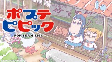 平成最後の年末年始アニメスペシャル！「ポプテピピック」、「宇宙よりも遠い場所」など毎日アニメ一挙放送実施