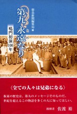 徳島新聞連載「第九永遠なり～鳴門初演100年」が書籍に