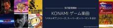 「メタルギア ソリッド」や「サイレントヒル」を含むKONAMIのゲームミュージック116タイトルをAmazon Music Unlimitedで1か月先行独占配信開始