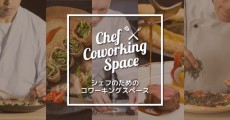シェフのためのコワーキングスペース「re:Dine GINZA」がオープン。Makuakeにて最大20％お得なお食事券など発売開始
