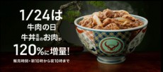 1月24日は牛肉の日！吉野家では牛丼並のアタマが120％増し！