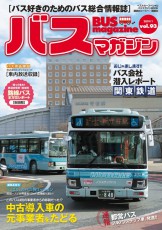 鉄よりコアでディープなバスの世界「バスマガジン vol.93」でバス会社潜入レポートを特集