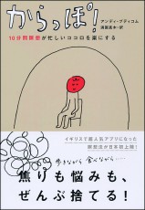 ビル・ゲイツも実践している瞑想本で、ストレスで疲れた心をととのえよう！「からっぽ！ 10分間瞑想が忙しいココロを楽にする」