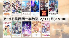 あぁ・・・一緒に入りたい！アニメ「お風呂回」全11作品セレクションをニコ生で一挙放送