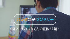 ぺっこり45度って？ アノ人だったの！？ライオンが開発したIoTデバイス「スマートハレタ」の声の主が判明！