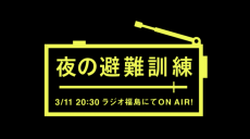 もしあの地震が6時間ずれていたら。自宅から参加できる、「夜の避難訓練」を福島で実施