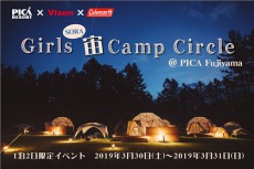 富士の麓で大人女子たちの健全な夜ふかし！「ガールズ宙SORAキャンプサークル」＠PICA Fujiyamaを開催