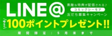 「コミックシーモア」がLINEアカウントを開設