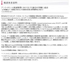 電波法上免許が不要な5GHz帯におけるLTE通信実験にドコモが成功