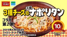 関東のファミマでパンチョが楽しめる！スパゲッティーのパンチョ×ファミリーマート　スペシャルコラボパスタ「3種チーズの大盛りナポリタン」