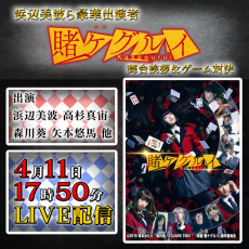 浜辺美波、高杉真宙、森川葵、矢本悠馬が生バトル！？「映画 賭ケグルイ」完成披露舞台挨拶＆スペシャルトークをLINE LIVEで配信