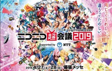 ニコニコ超会議2019特設サイト