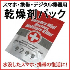 スマホの水濡れや水没事故発生！　有償修理前に試してみたい「乾燥剤パック」