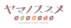 「ヤマノススメ オータムフェス」を飯能市民会館で開催