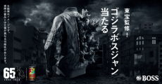 サントリーの「BOSS」が「ゴジラ」とコラボ!!「東宝監修！『ゴジラボスジャン』当たる!」