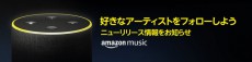 「Amazon Music Unlimited」と「Prime Music」で「新譜お知らせ」機能を追加