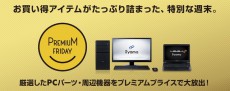 ユニットコム、パソコン工房 Webサイトでお買い得アイテムがたっぷり詰まった「プレミアムフライデー特集」を開催