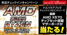 ドスパラ会員を対象にAMD最新X570チップセット搭載マザーボードが当たる来店チェックインキャンペーンを開始