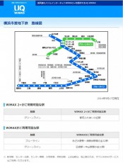 国内初、横浜市営地下鉄でのWiMAX 2+サービス開始および近鉄線でのWiMAX整備が完了