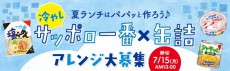 サッポロ一番×はごろもフーズがクックパッドにて「冷やしサッポロ一番×缶詰アレンジ」レシピコンテストを開催