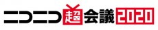 「ニコニコ超会議2020」と「闘会議2020」合同開催決定～2020年4月18日（土）・19日（日）幕張メッセ～