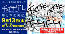 リアル過ぎるゲーム業界のお仕事漫画『チェイサーゲーム』単行本化決定！描きおろしを収録し、特典が付いた初回限定版も登場