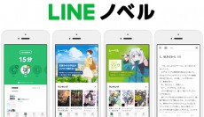 人気作家の小説が「読めば読むほど無料で読める」「LINEノベル」アプリがスタート