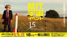 日本最大規模のアマチュア宇宙イベント『第15回能代宇宙イベント』開催