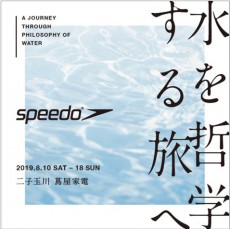 スイミングウェア「Speedo」×「蔦屋」コラボで書籍を通じて“水を哲学する”展示イベントおよびポップアップストア開催