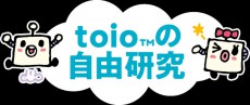 ソニーの子どもの創意工夫を引き出すロボットトイ「toio」で「toioの自由研究」夏の特別ワークショップ資料を公開