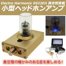 Electro Harmonix 6922EH真空管を搭載するヘッドホンアンプ