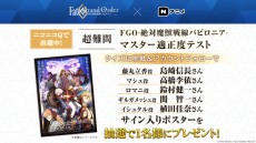 Nアニメ、「FateGrand Order -絶対魔獣戦線バビロニア-」とコラボ企画を開催