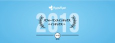 Googleが大躍進！AppsFlyerが2019年上半期のパフォーマンスインデックスを発表