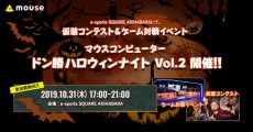 マウスコンピューター、ハロウィン当日に参加費無料の仮装ゲームイベントを開催。豪華な賞品も！