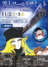 零士ワールド全開！！松本零士氏をイメージとしたイベント「零士ワールドサミット in 東京北区」を開催