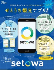 旅が快適に、より充実するスマホアプリ誕生！JR西日本から瀬戸内観光をガイドしてくれるアプリ「setowa」（せとわ）の配信開始