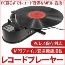 LPレコードをデジタル化！　PCレスでレコードをMP3に変換できるレコードプレーヤー