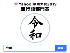 令和時代に国民が選んだ賞「Yahoo!検索大賞2019」の中から先行発表！「令和」が「流行語部門賞」を受賞