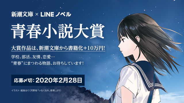 Lineノベルと新潮社による 新たな才能発掘プロジェクトがスタート 青春 をテーマにした文学賞 青春小説大賞 を開催 記事詳細 Infoseekニュース