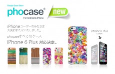 デザインスマホケースストア「phocase」でiPhone6 Plus対応ケースの予約販売を開始