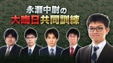 将棋界の令和元年最後のニコ生大みそか特番！VS 研究会の公開生放送！年末特番「永瀬中尉の大晦日共同訓練」