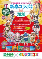 もうすぐ令和二年！新年の幸運を呼び込むフレンズたちに会いに行こう！日立市かみね動物園×けものフレンズ2020新春コラボ開催