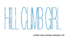山ちゃん＆めぐさんのみ出演！ 日本アニメ（ーター）見本市 第2弾「HILL CLIMB GIRL」予告公開