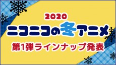 ずっと楽しみにしていたあのアニメがいよいよ放送開始！Nアニメ、2020年冬アニメ39作品のniconico配信情報 第1弾ラインナップを発表