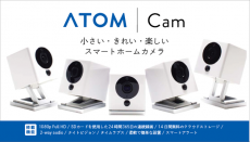 アトムテックジャパンから格安の2,000円台で買える日本ブランドのスマートホームカメラ「ATOMCam」