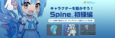 大日本印刷（DNP）が2Dアニメーション制作ツール「Spine」の初級者向けカリキュラムを開発！入門書の販売とオンライン講座の公開を開始
